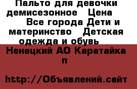 Пальто для девочки демисезонное › Цена ­ 500 - Все города Дети и материнство » Детская одежда и обувь   . Ненецкий АО,Каратайка п.
